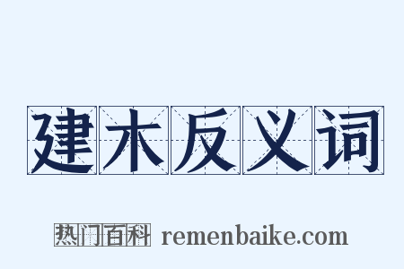 建木反义词是什么意思的图片